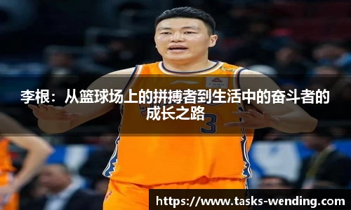 李根：从篮球场上的拼搏者到生活中的奋斗者的成长之路