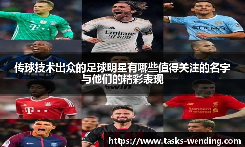 传球技术出众的足球明星有哪些值得关注的名字与他们的精彩表现